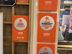 -丸福烤肉(君隆广场店)