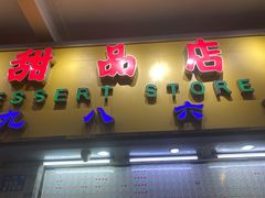 门面-百花传统甜品店(原址店)