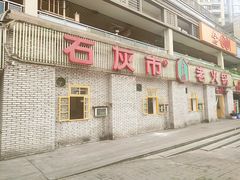 门面-石灰市老火锅(北滨路店)