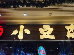 -本味家贵州烤肉&爆浆小豆腐(会展一店)