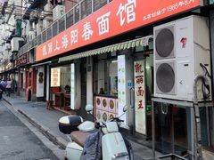 -凯丽上海阳春面馆(德仁里店)