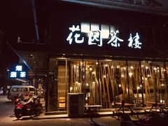 门面-花园茶楼(兴城西路店)