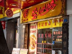 -合力居·生记路边鸡(北京路店)