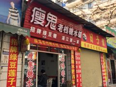 -瘦鬼老档糖水铺