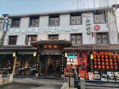 -小绍兴家宴(鲁迅路店)