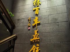 -新兴园饺子馆(北京百子湾店)