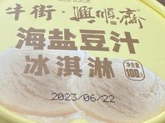 -年记·兴顺斋 牛街清真熟食小吃店