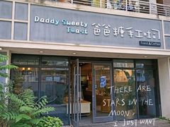 -爸爸糖吐司面包(无锡阳光花园店)