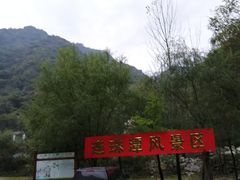 -秦岭风景区