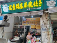 -尤素福东举院饺子馆