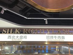 -丝路伊兰·兰州牛肉面(牛街总店)