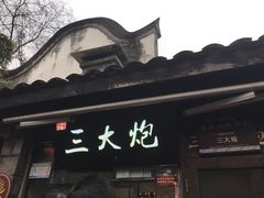 -三大炮豆花铺(锦里店)