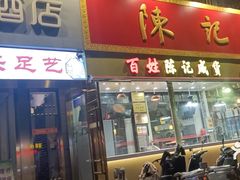 -陈记菜馆·非遗淮扬菜(东关街教场店)
