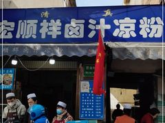 门面-清真·宏顺祥卤汁凉粉(大皮院店)
