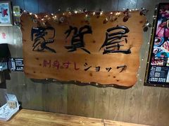 -家贺屋刺身寿司专门店
