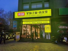 -宋益驴蹄子面肉夹馍(辛家庙店)