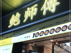 门面-鲍师傅糕点(台东步行街店)