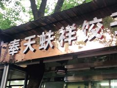 门面-奉天蚨祥饺子馆