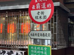 -正南齐北·老街糯米团(洪崖洞店)
