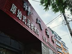 -松明一烤肉馆(鲁园店)