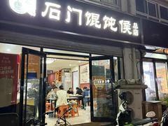 -石门侯·石门馄饨侯(革新北街店)