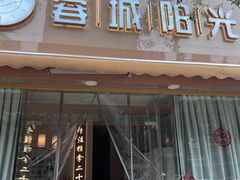 -蓉城阳光推拿馆(羊子山路店)