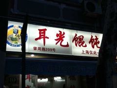 -潘国仙耳光馄饨(黄家阙路店)