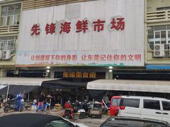 -先锋海鲜市场