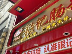 -银记肠粉店(广钢店)