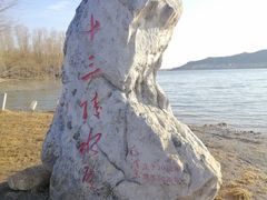 景点-十三陵水库