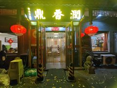 -鼎香润(德胜门内店)