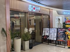 -春田小幸铁板烧(忠义街店)