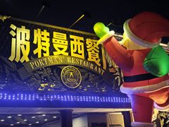 -波特曼西餐厅(南岗店)