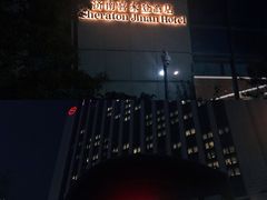 -济南喜来登酒店
