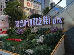-观音桥步行街