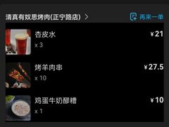 杏皮水-有奴思烤肉·清真(正宁路店)