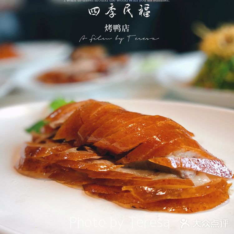 四季民福｜好吃的不只是烤鸭[调皮][调皮]
