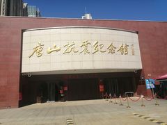 -唐山抗震纪念馆