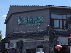 门面-华天延吉餐厅(西安门一店)