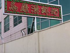 -香港茶餐厅文化体验馆(茶山镇店)