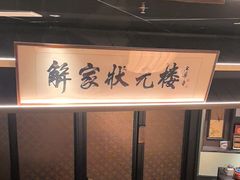 -解家河南菜(商鼎路店)