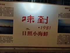 -味到1981日照海鲜·渔饺子