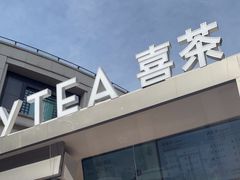 -喜茶(上海兴业太古汇店)
