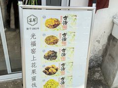 -苏州市吴中区光福窑上花果蜜饯厂