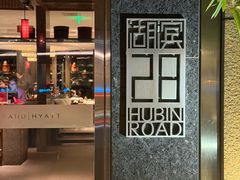 -杭州君悦酒店·湖滨28中餐厅