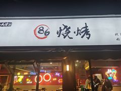 门面-86烧烤 | 江湖菜(石人总店)