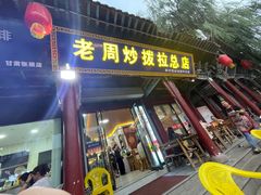 -老周炒拨拉(甘州总店)