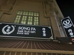 -松發肉骨茶(克拉码头店)