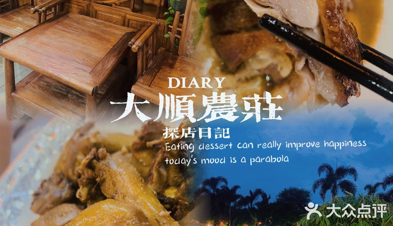 顺德探店[加油]大顺喜宴/大顺农庄