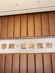-佛山艺美医疗美容·整形·美肤·塑形